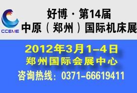 第14届中原(郑州)国际机床展