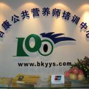 深圳百康公共营养师培训中心